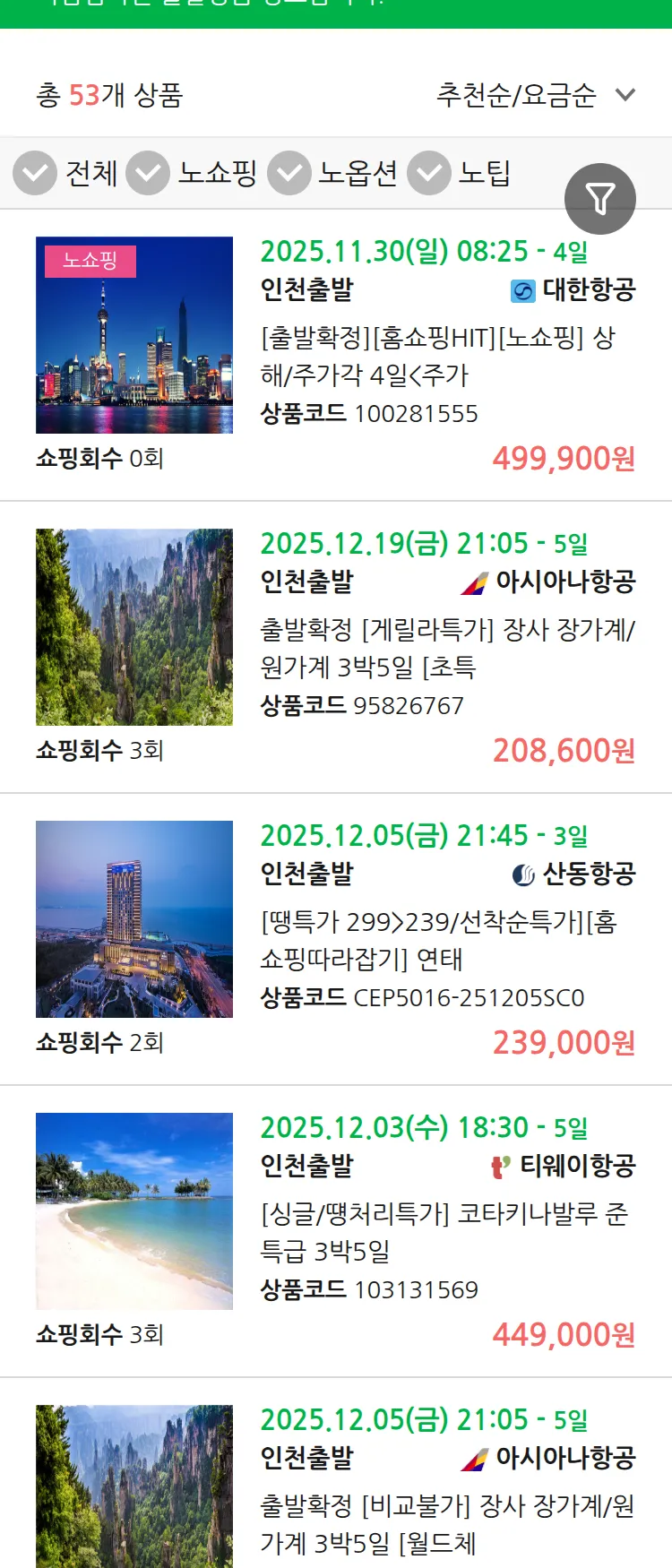 (11월 27일(목)) 땡처리 마감임박 패키지