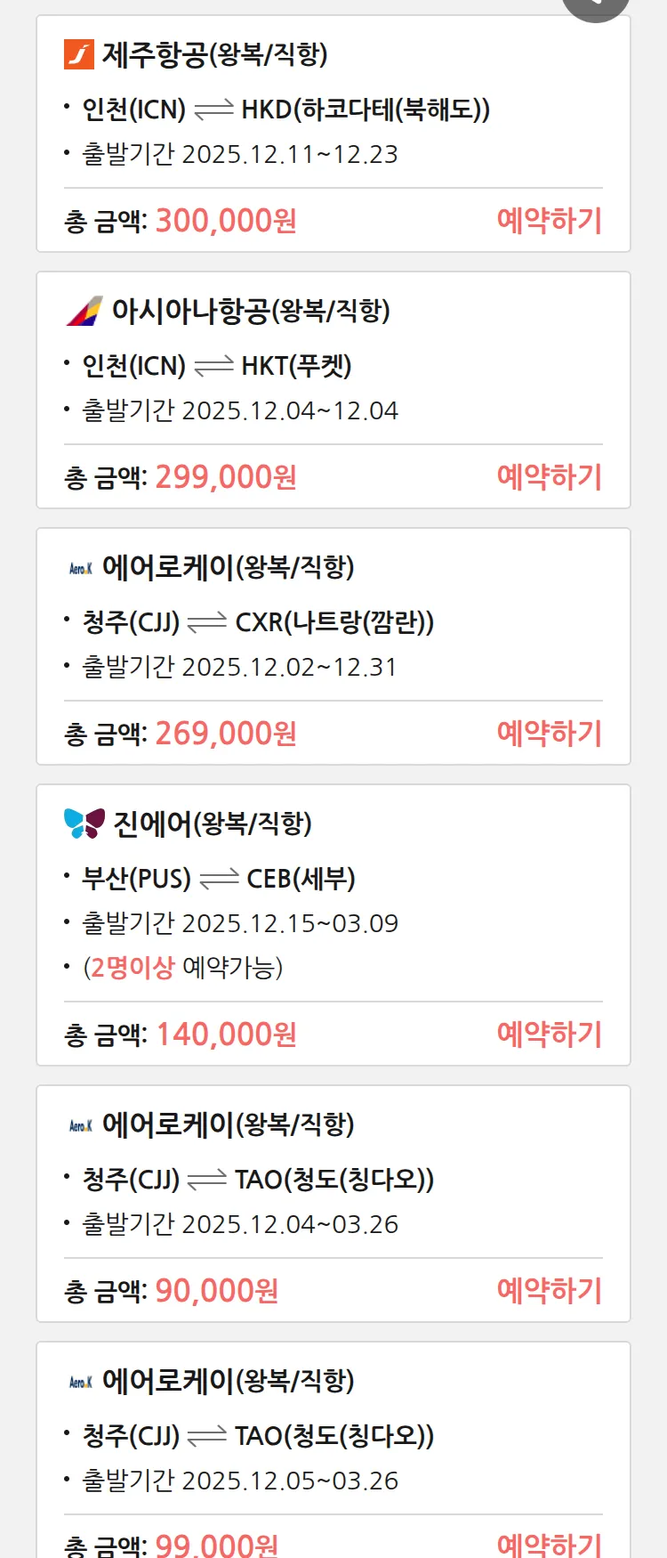 (11월 30일(일)) 땡처리 특가 항공권