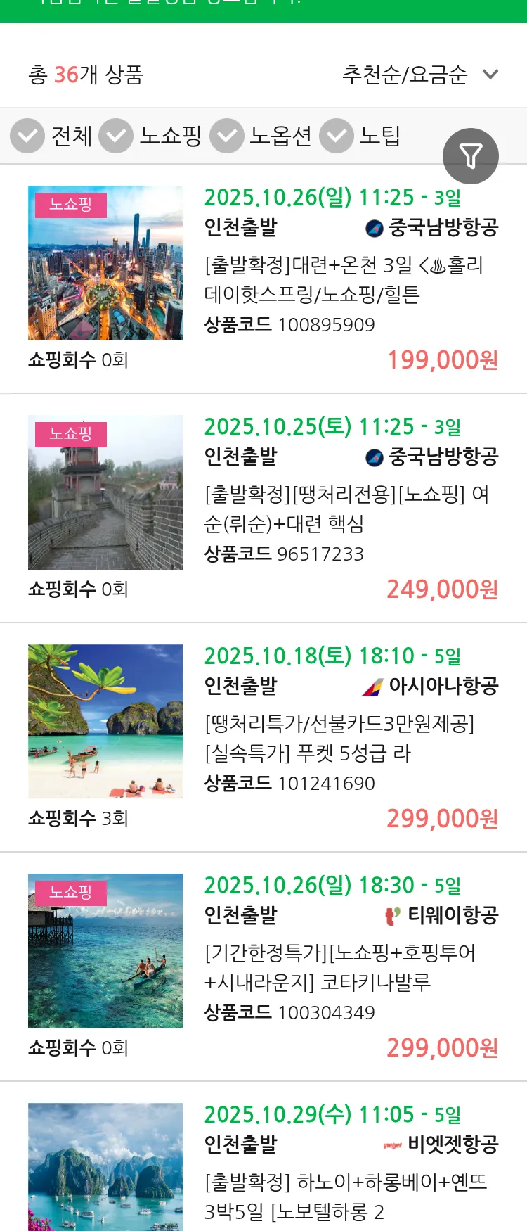 (10월 10일(금)) 땡처리 마감임박 패키지