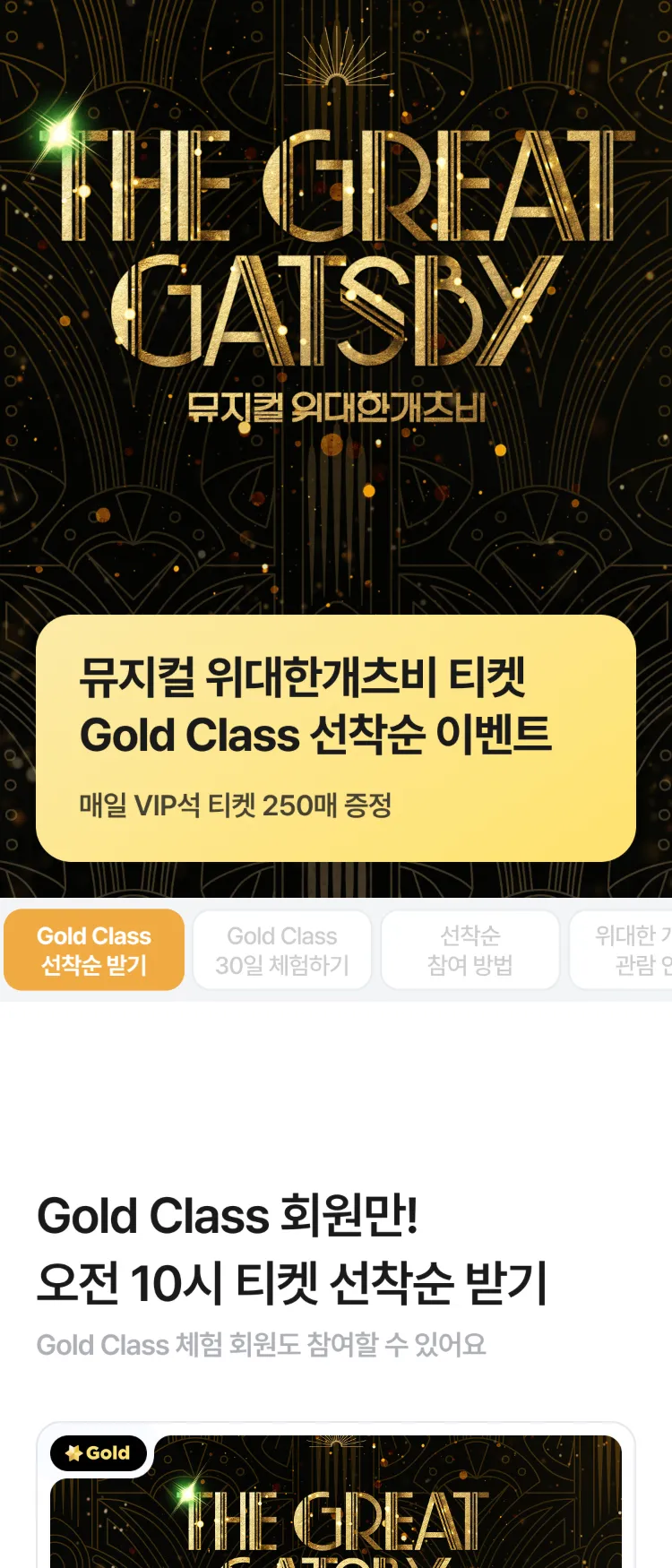 [Nol]뮤지컬 위대한개츠비 VIP석 티켓 이벤트 | NOL