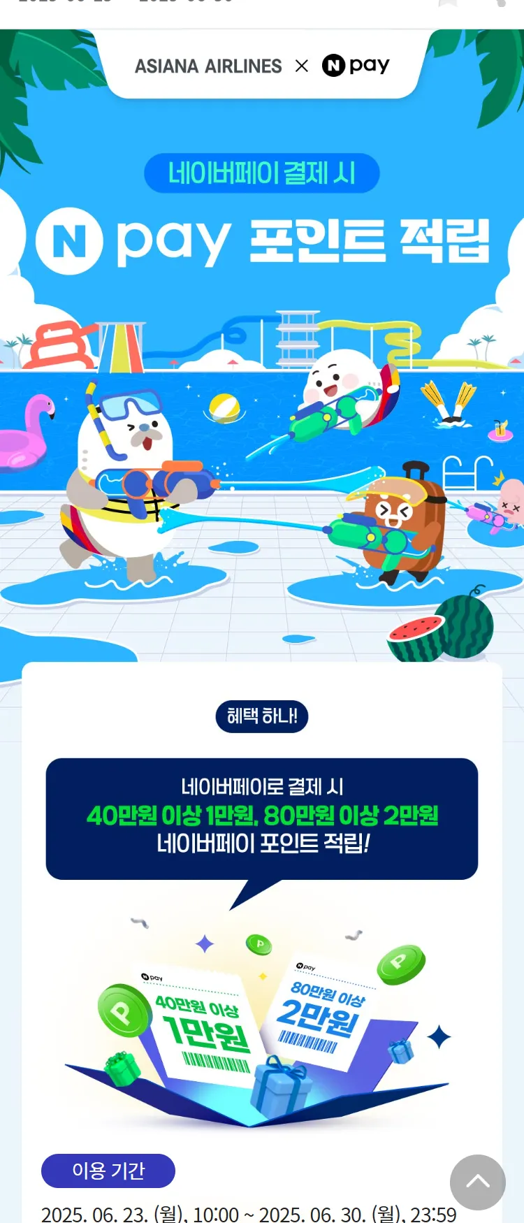 [아시아나항공]네이버페이 결제 시 N pay 포인트 적립