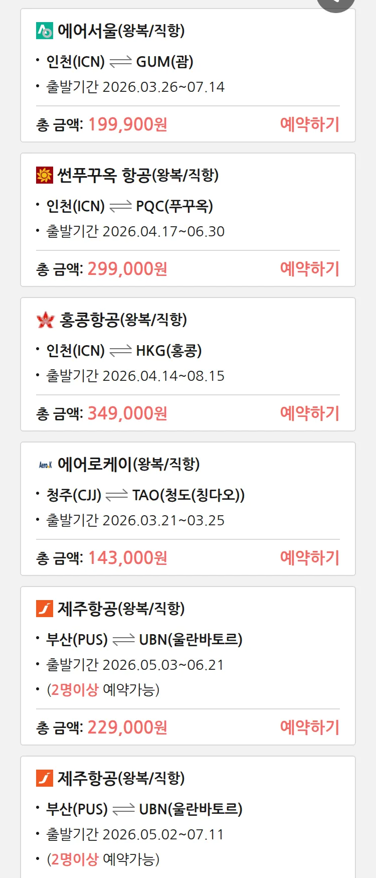 (3월 20일(금)) 땡처리 특가 항공권