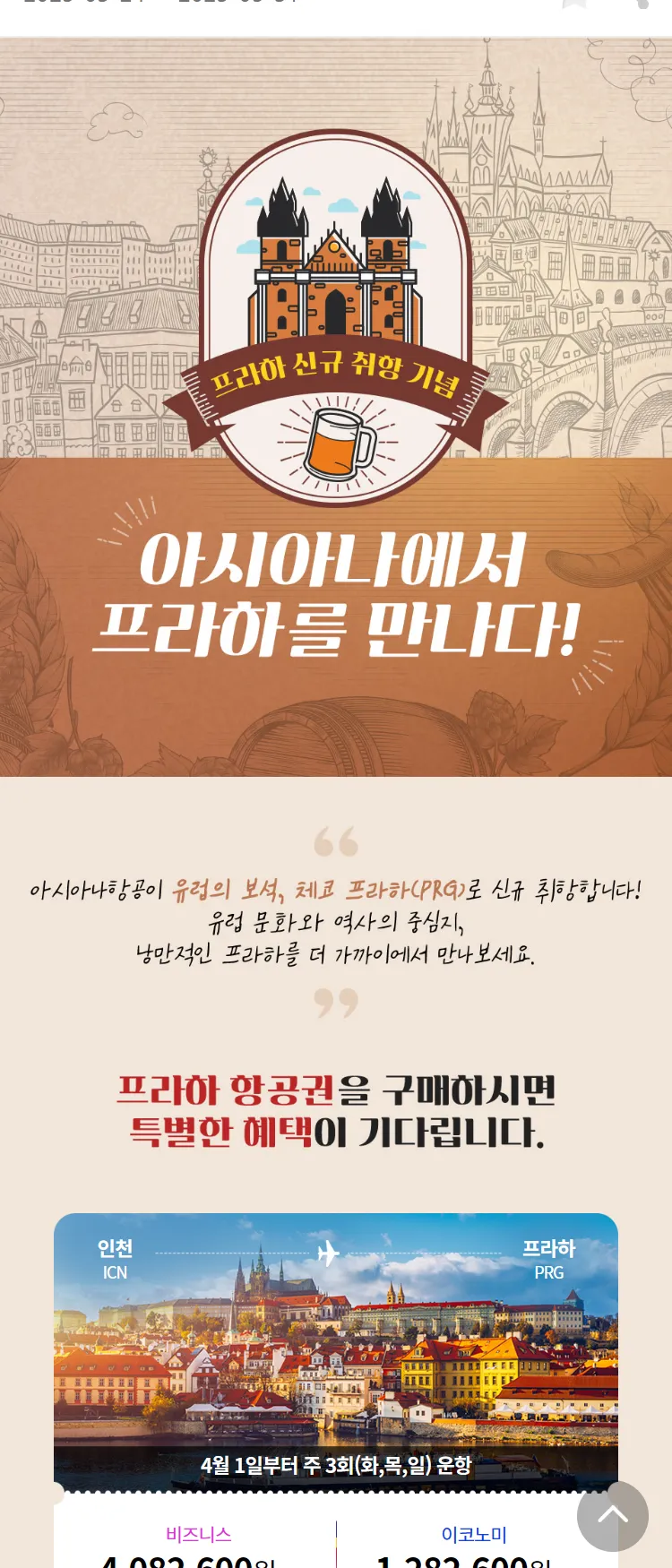 [아시아나항공]아시아나에서 프라하를 만나다!