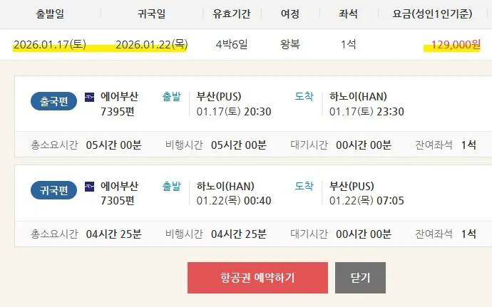 부산에서 하노이까지 직항이 이렇게 저렴하다고?