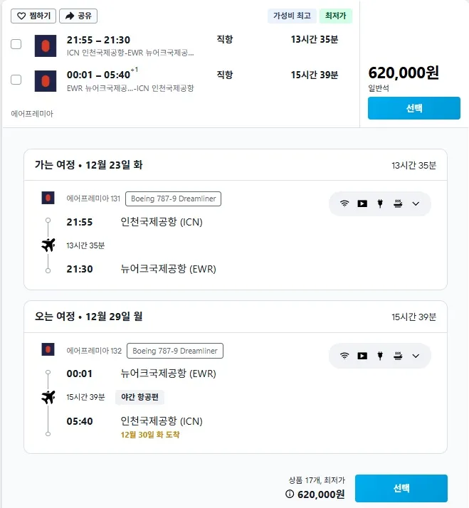 인천에서 뉴욕까지 왕복 항공권, 대략 62만원!