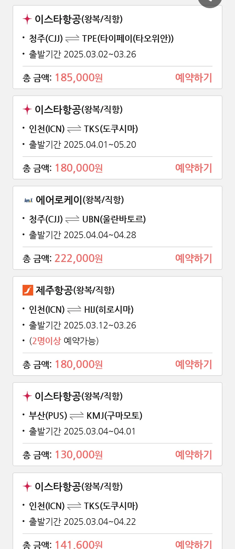 (2월 25일(화)) 땡처리 특가 항공권