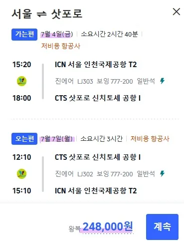 북해도 여행 항공권 정보 - 출발지: 한국, 도착지: 북해도, 비용: 20-40만원