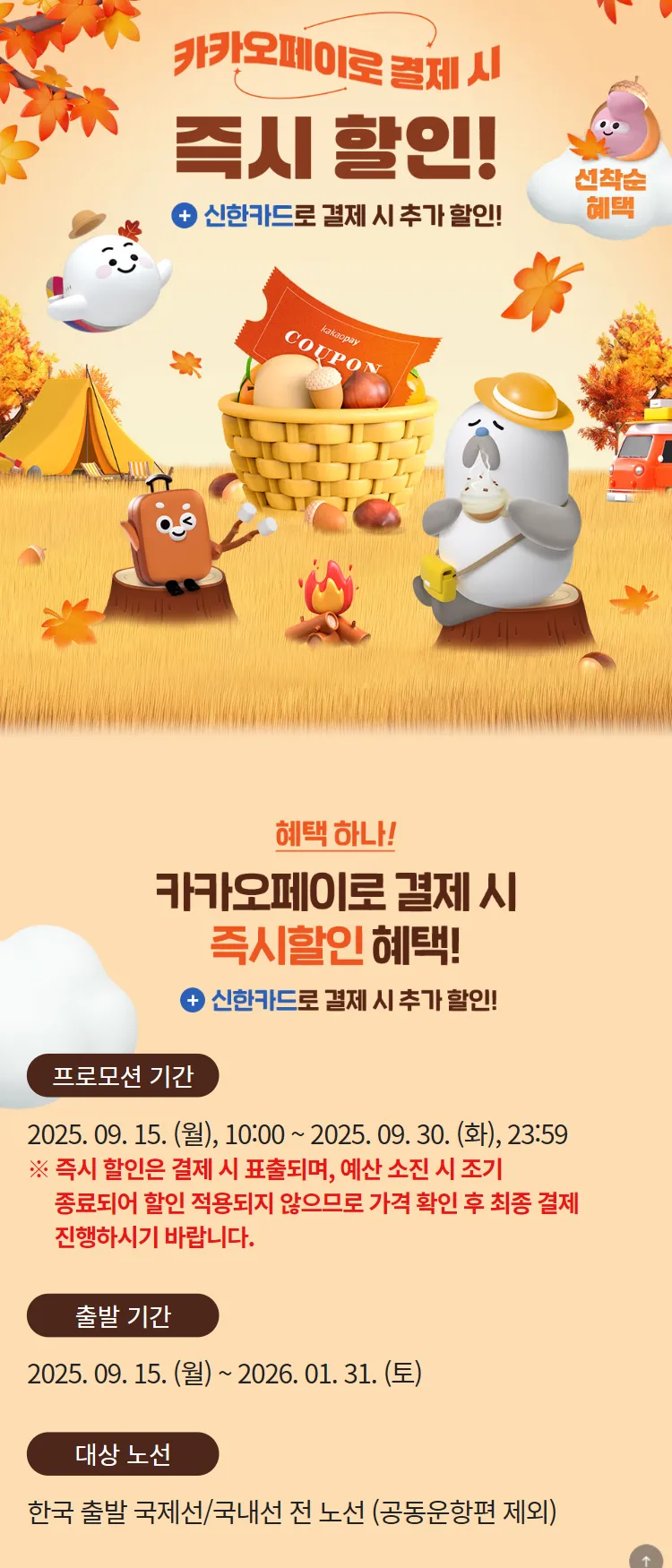 [아시아나항공]카카오페이로 결제 시 즉시 할인!