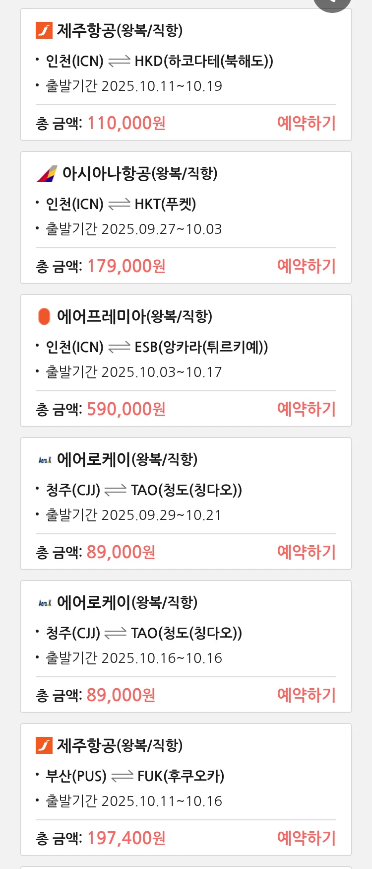 (9월 24일(수)) 땡처리 특가 항공권