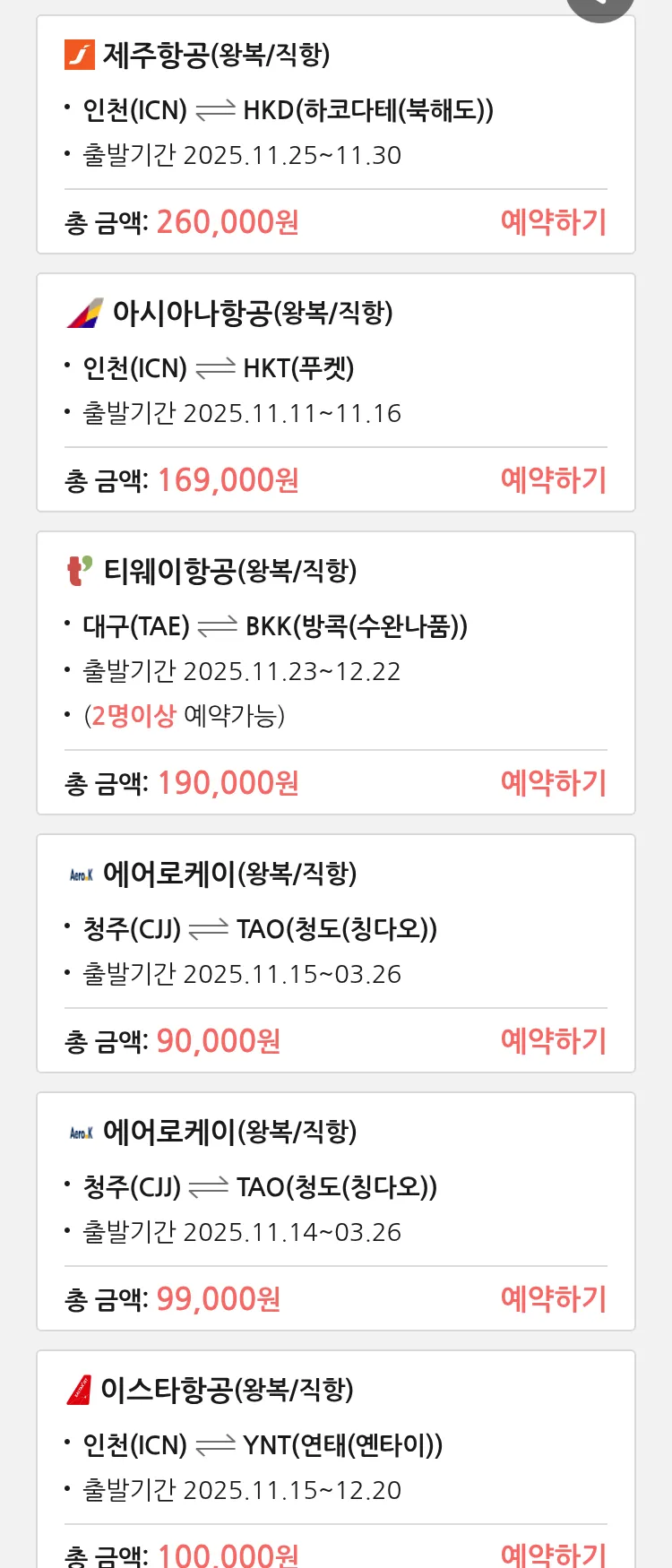 (11월8일(토)) 땡처리 특가 항공권