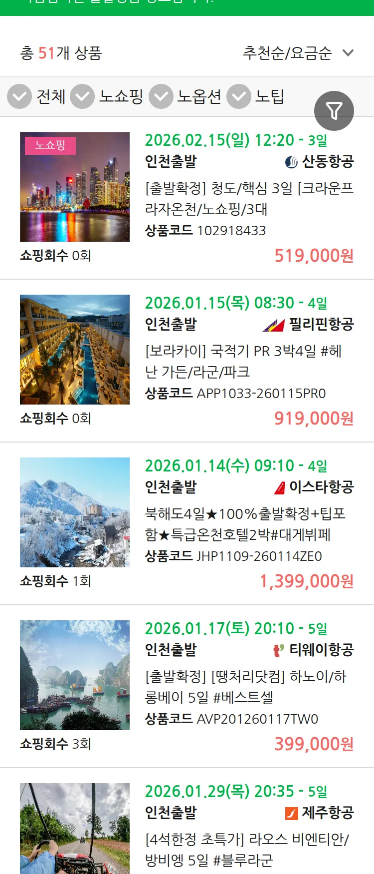 (1월 12일(월)) 땡처리 마감임박 패키지