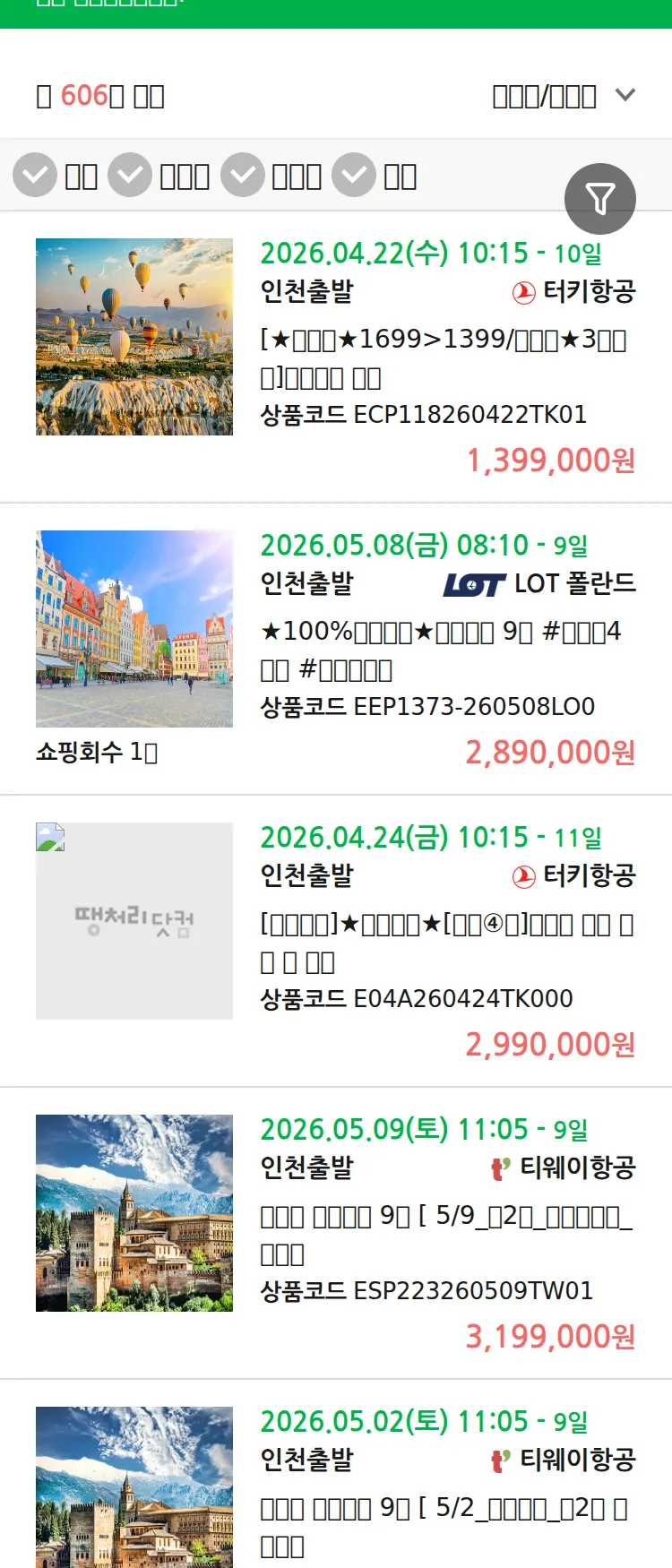 (4월 11일(토)) 땡처리 유럽 긴급 패키지