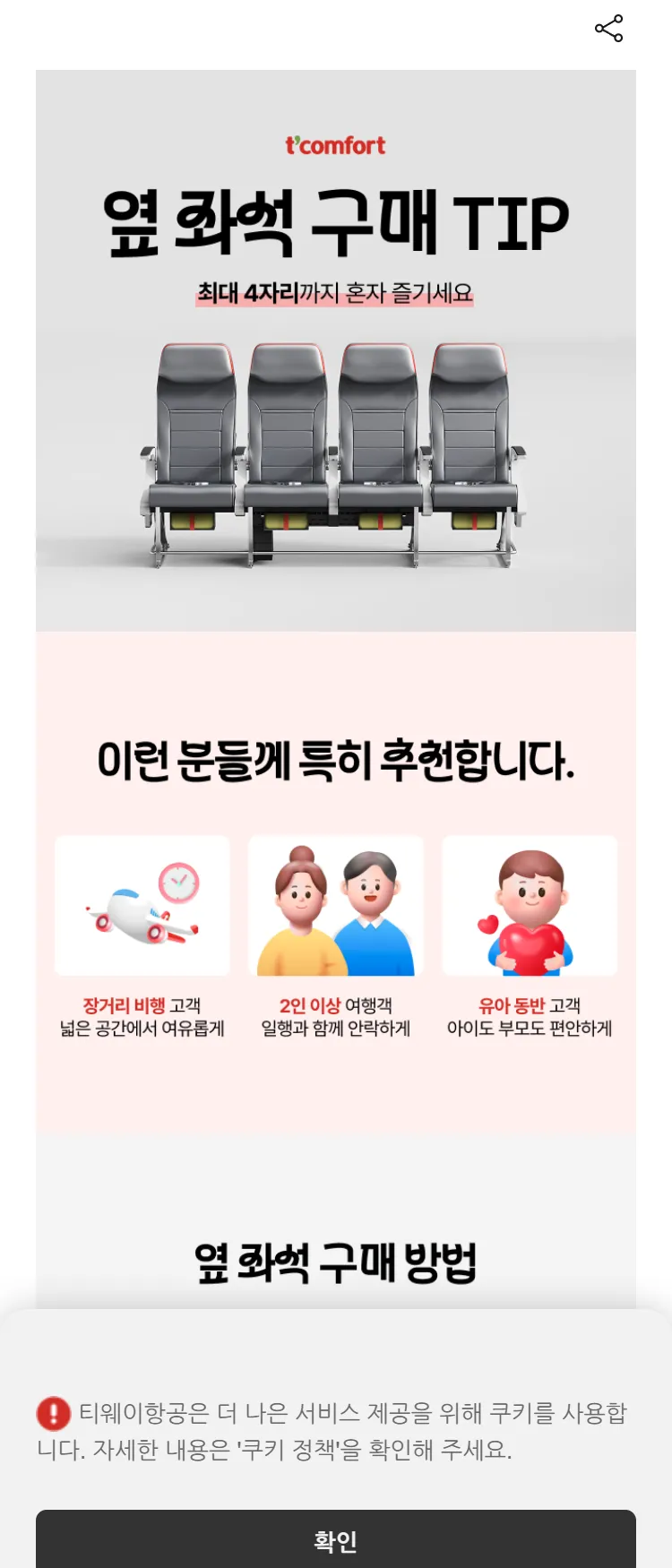 [티웨이]옆 좌석 구매 TIP
