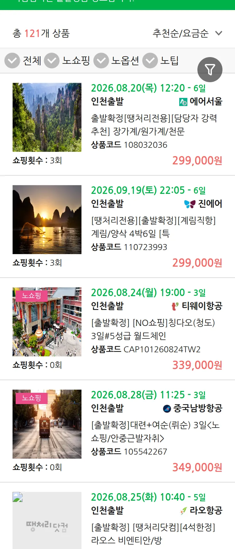 (8월 12일(수)) 땡처리 마감임박 패키지