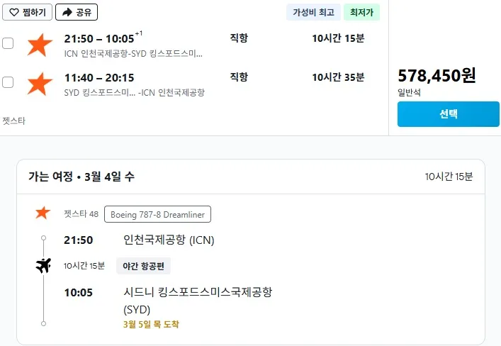 인천에서 시드니까지, 저렴한 항공권 찾아보세요! (대략 57만 원) 