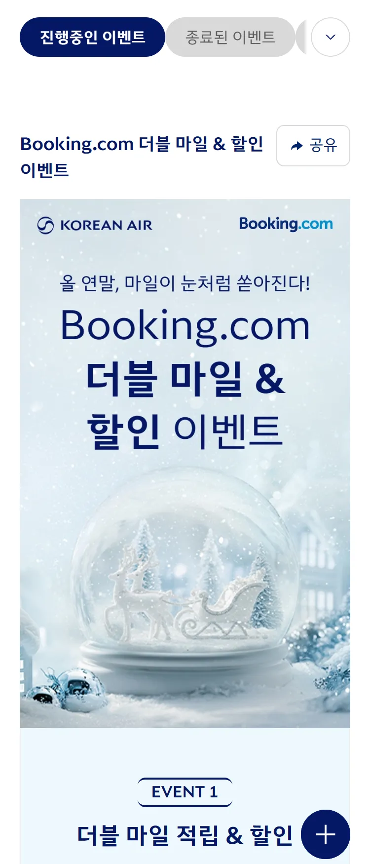 [대한항공]Booking.com 더블 마일 & 할인 이벤트