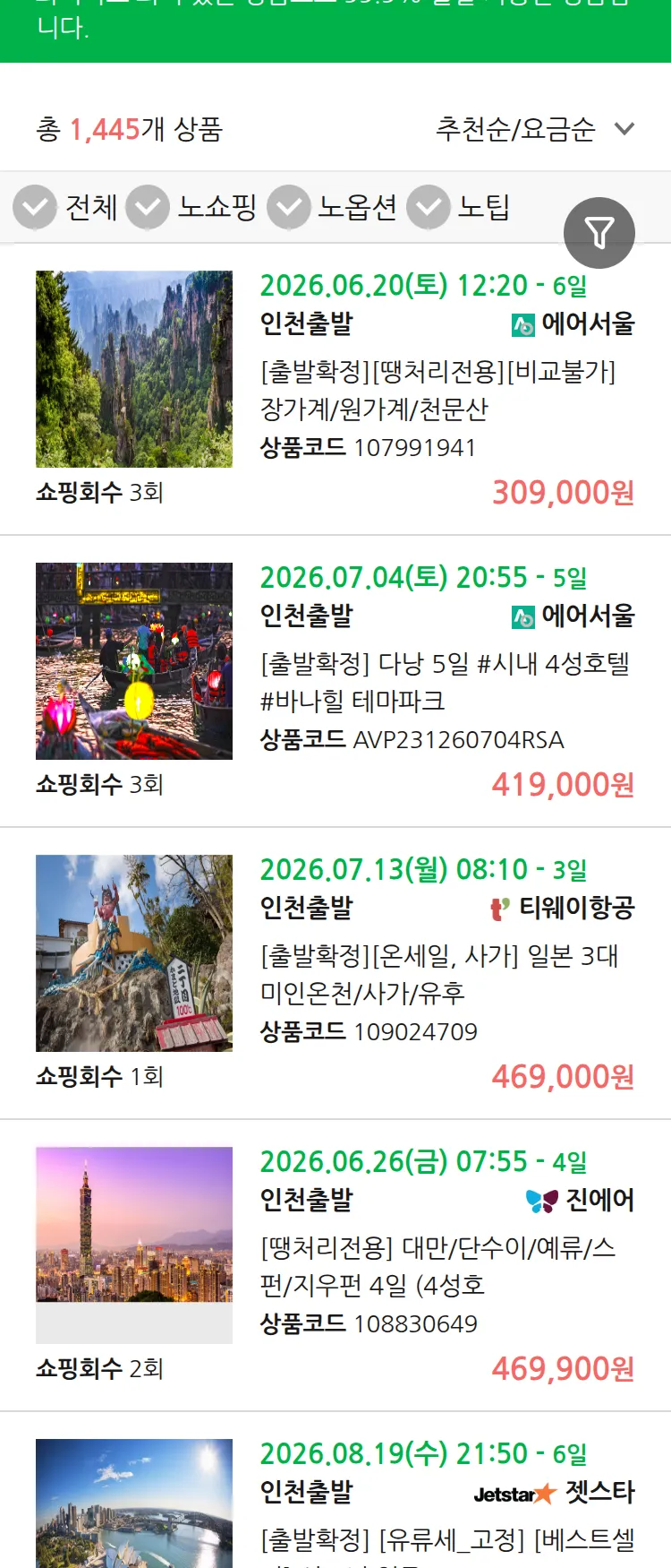 (6월 16일(화)) 땡처리 99.9% 확정 패키지
