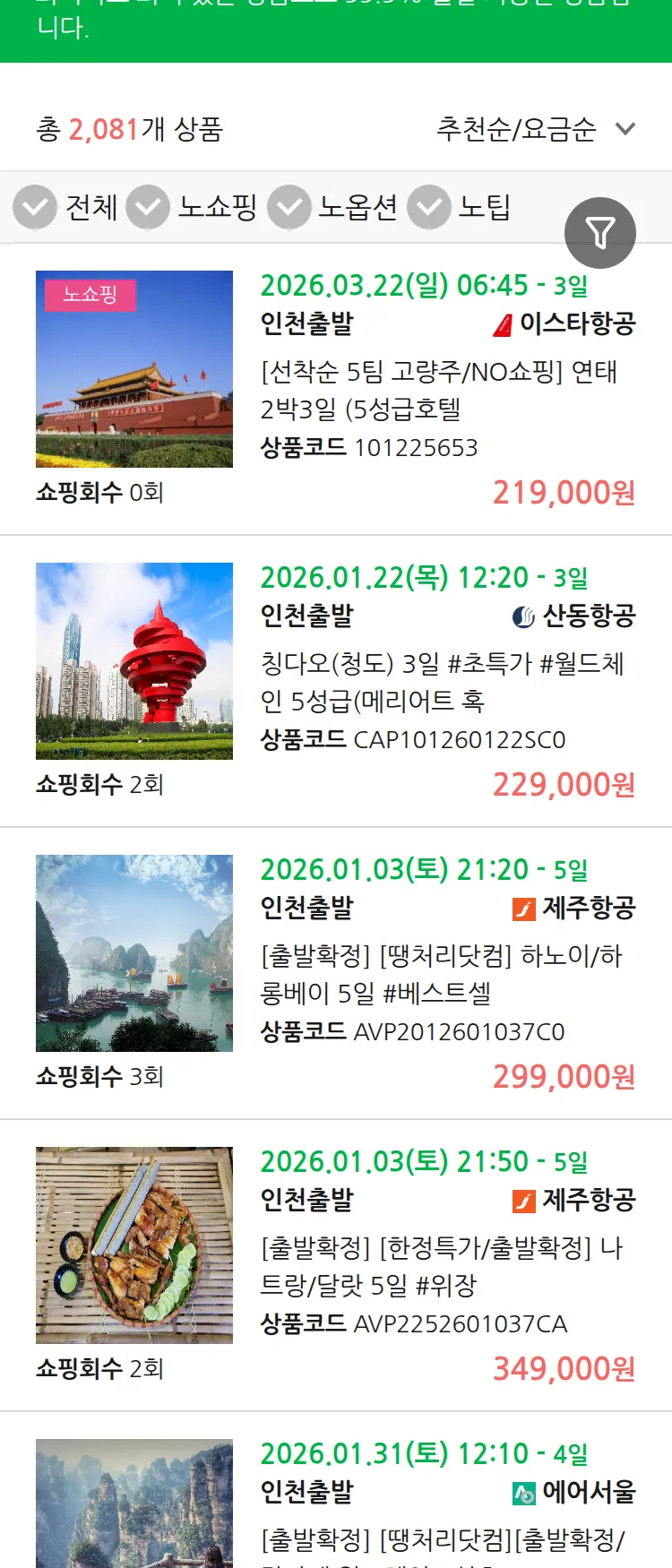 (12월 23일(화)) 땡처리 99.9% 확정 패키지