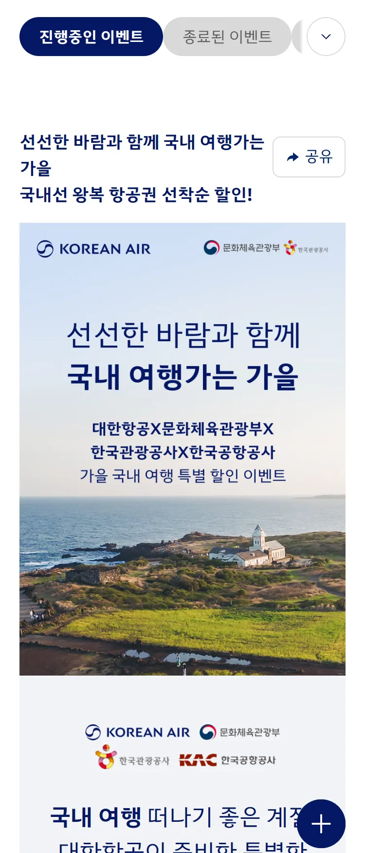[대한항공]대한항공X한국관광공사X한국공항공사 '여행가는 가을' 프로모션