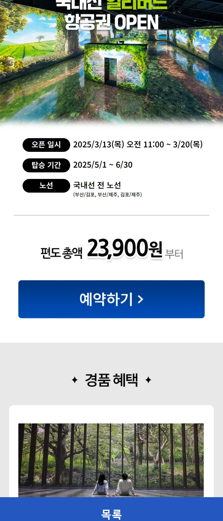 [에어부산]25년 5~6월 탑승 국내선 얼리버드 항공권 OPEN