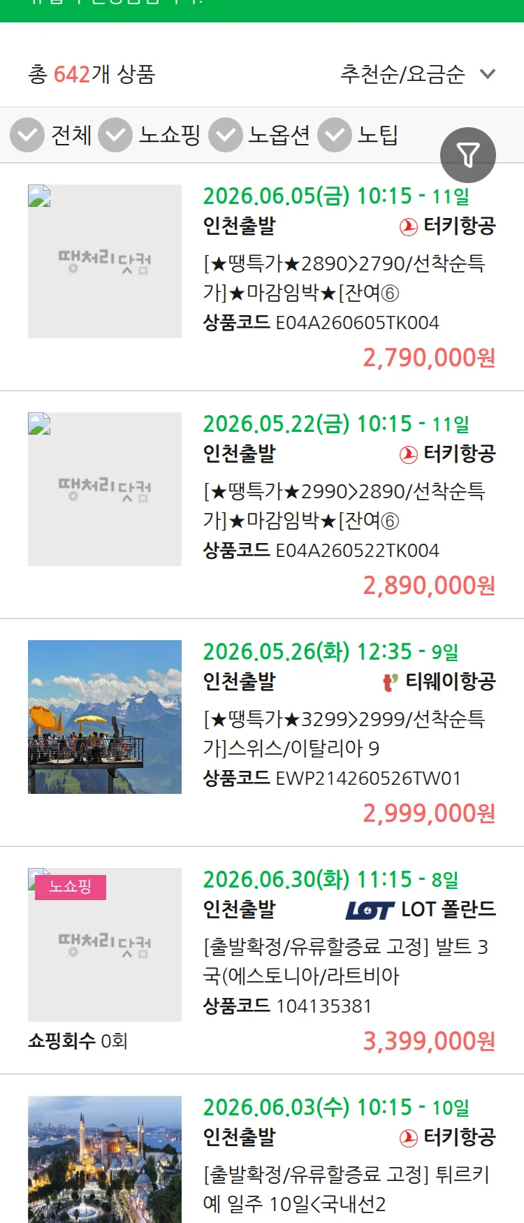 (5월 12일(화)) 땡처리 유럽 긴급 패키지