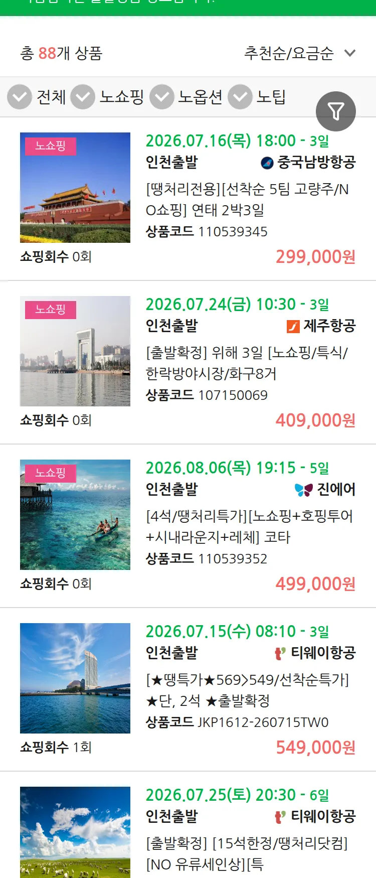 (7월 10일(금)) 땡처리 마감임박 패키지