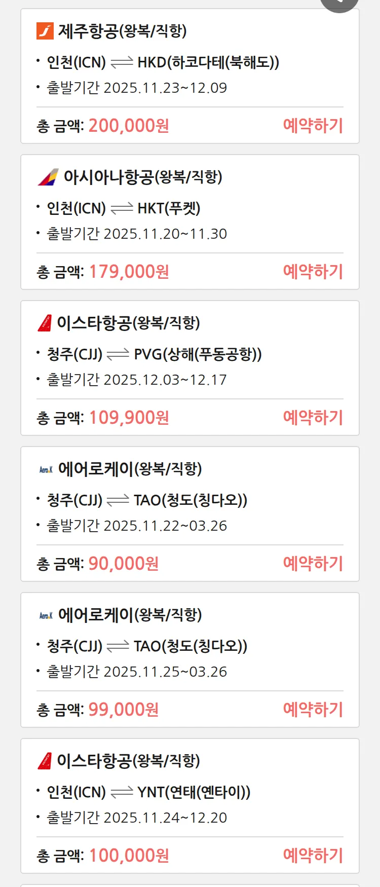 (11월 19일(수)) 땡처리 특가 항공권