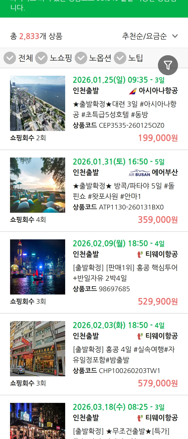 (1월 20일(화)) 땡처리 99.9% 확정 패키지