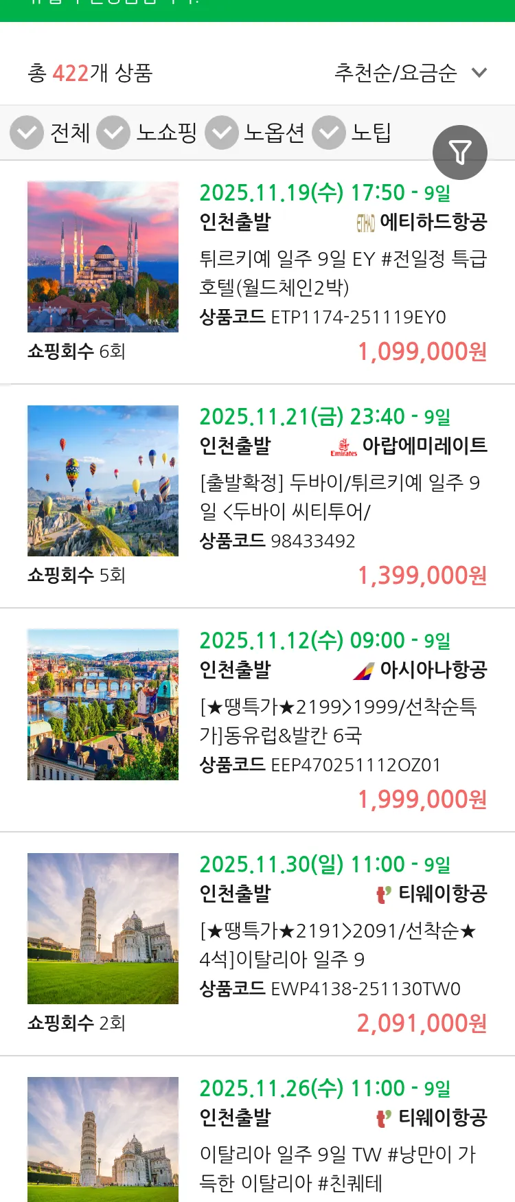 (11월6일(목)) 땡처리 유럽 긴급 패키지