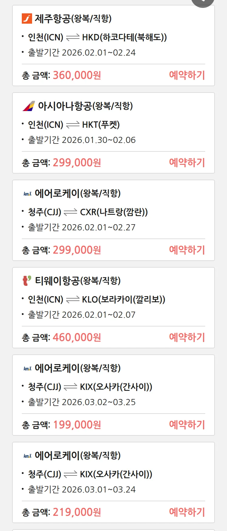 (1월 27일(화)) 땡처리 특가 항공권