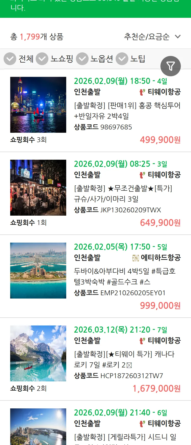 (1월 19일(월)) 땡처리 99.9% 확정 패키지