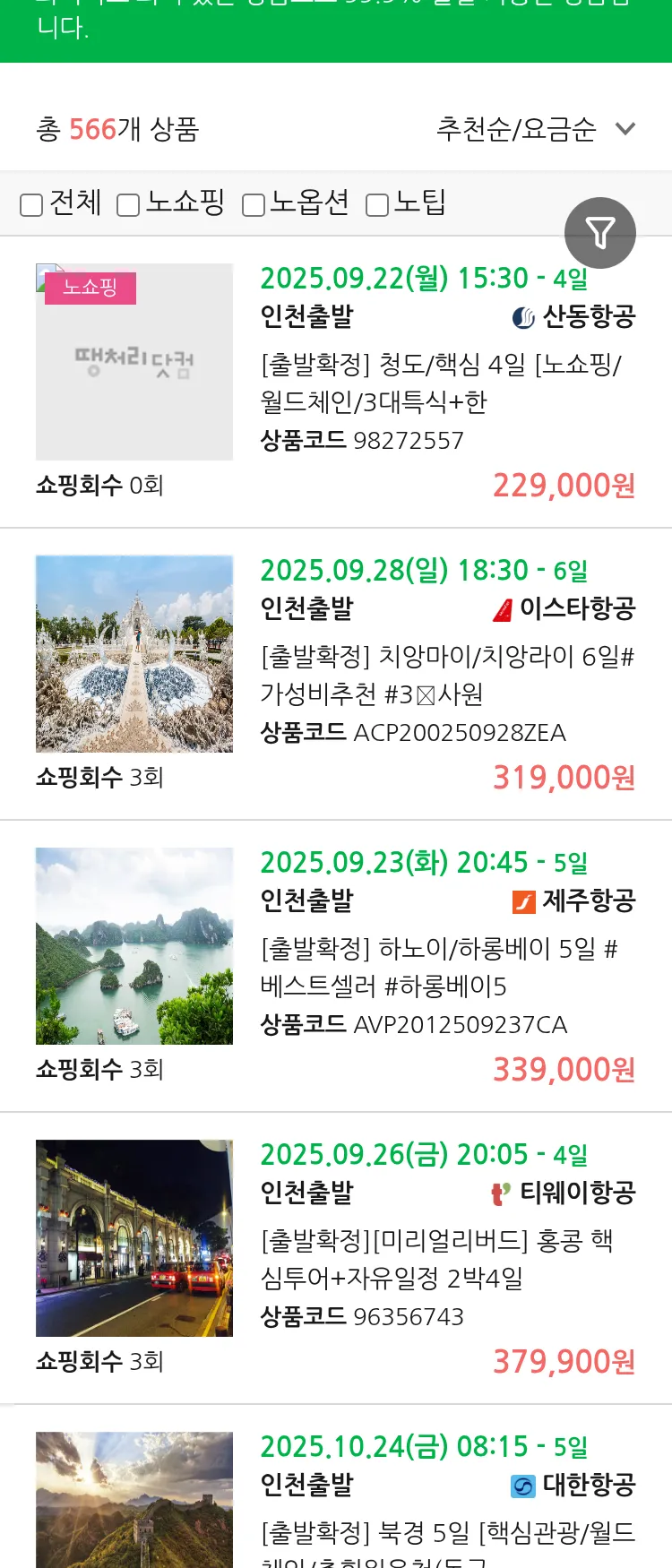 (9월 12일(금)) 땡처리 99.9% 확정 패키지