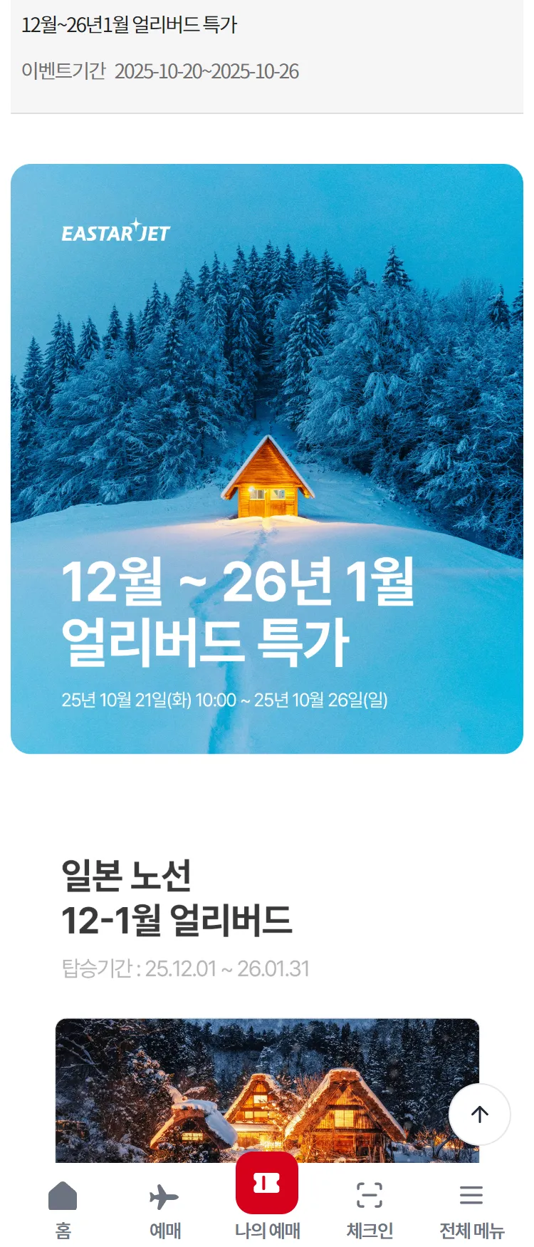 [이스타항공]12월~26년1월 얼리버드 특가