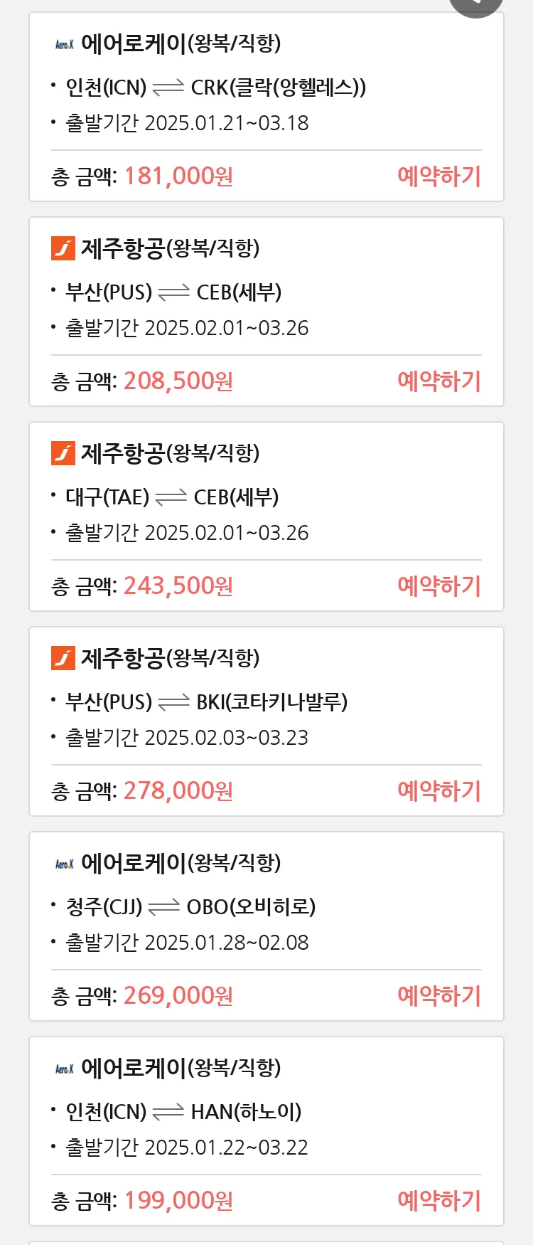 (1월 18일(토)) 땡처리 특가 항공권