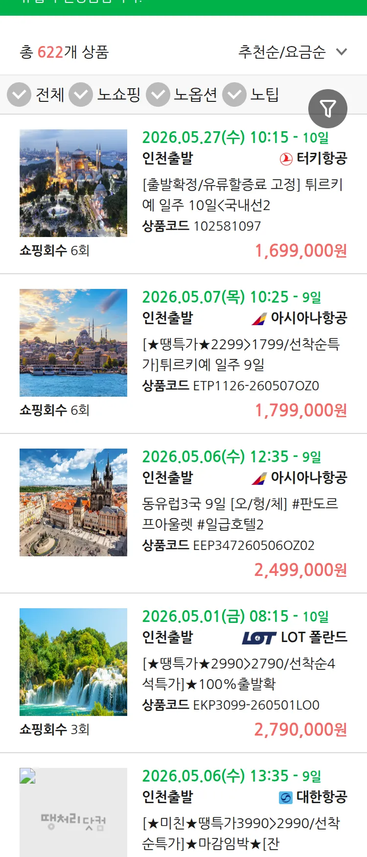 (4월 23일(목)) 땡처리 유럽 긴급 패키지