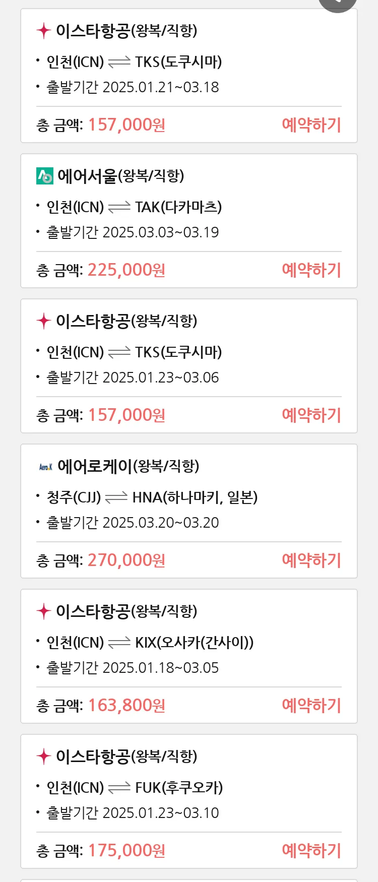 (1월 10일(금)) 땡처리 특가 항공권