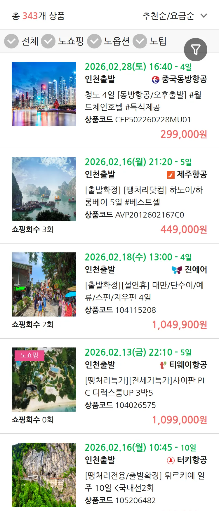 (2월6일(금)) 땡처리 연휴 패키지 패키지