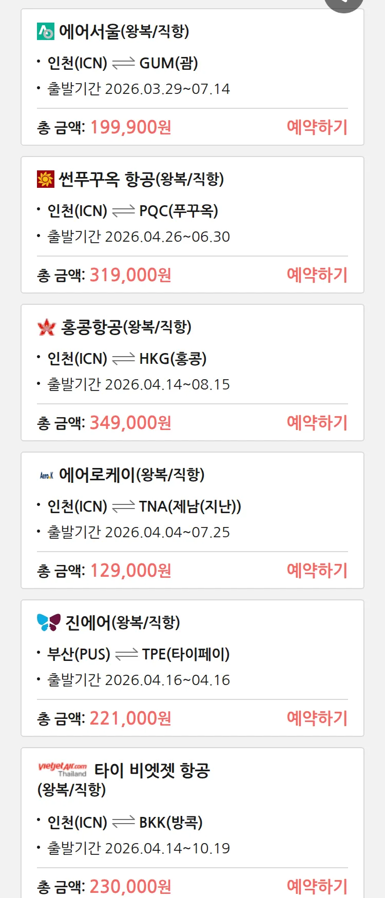 (3월 26일(목)) 땡처리 특가 항공권