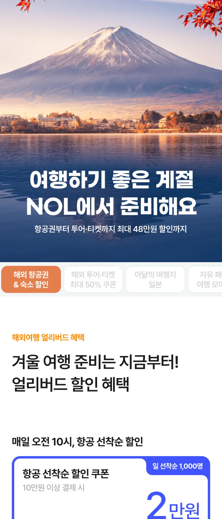 [Nol]해외여행하기 좋은 계절 NOL에서 준비해요 | NOL