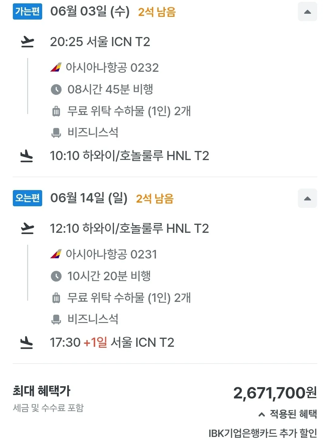 인천 → 하와이 비즈니스 클래스 여행, 약 267만원