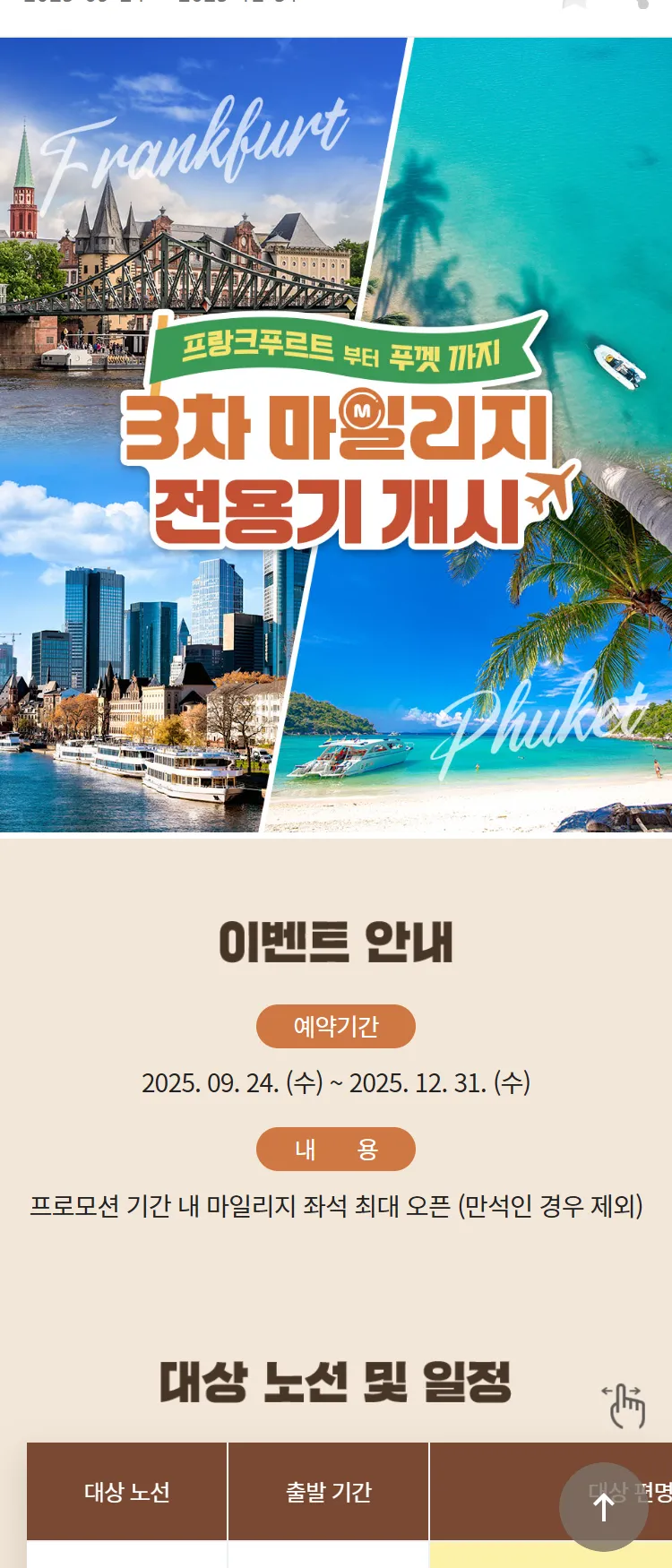 [아시아나항공]3차 마일리지 전용기 개시