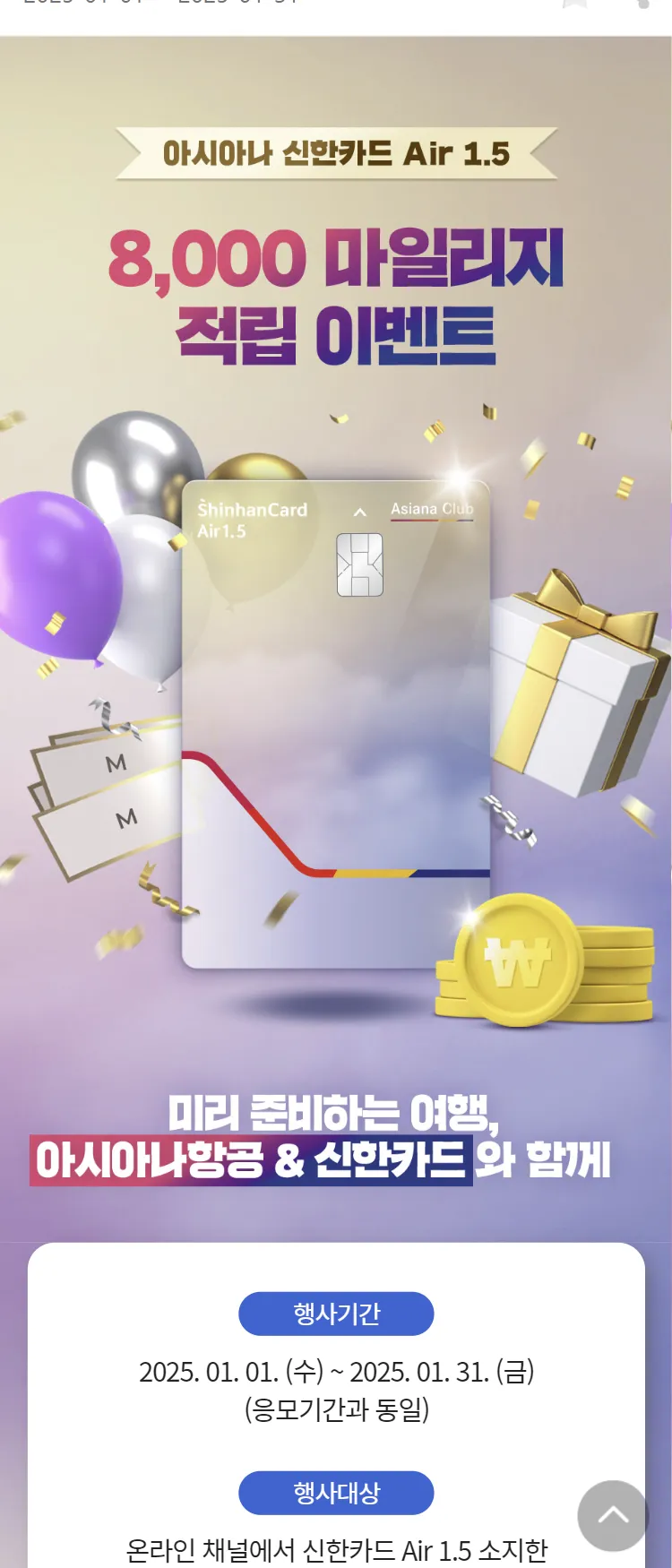 [아시아나항공]8천 마일리지 이벤트! 신한카드 Air 1.5