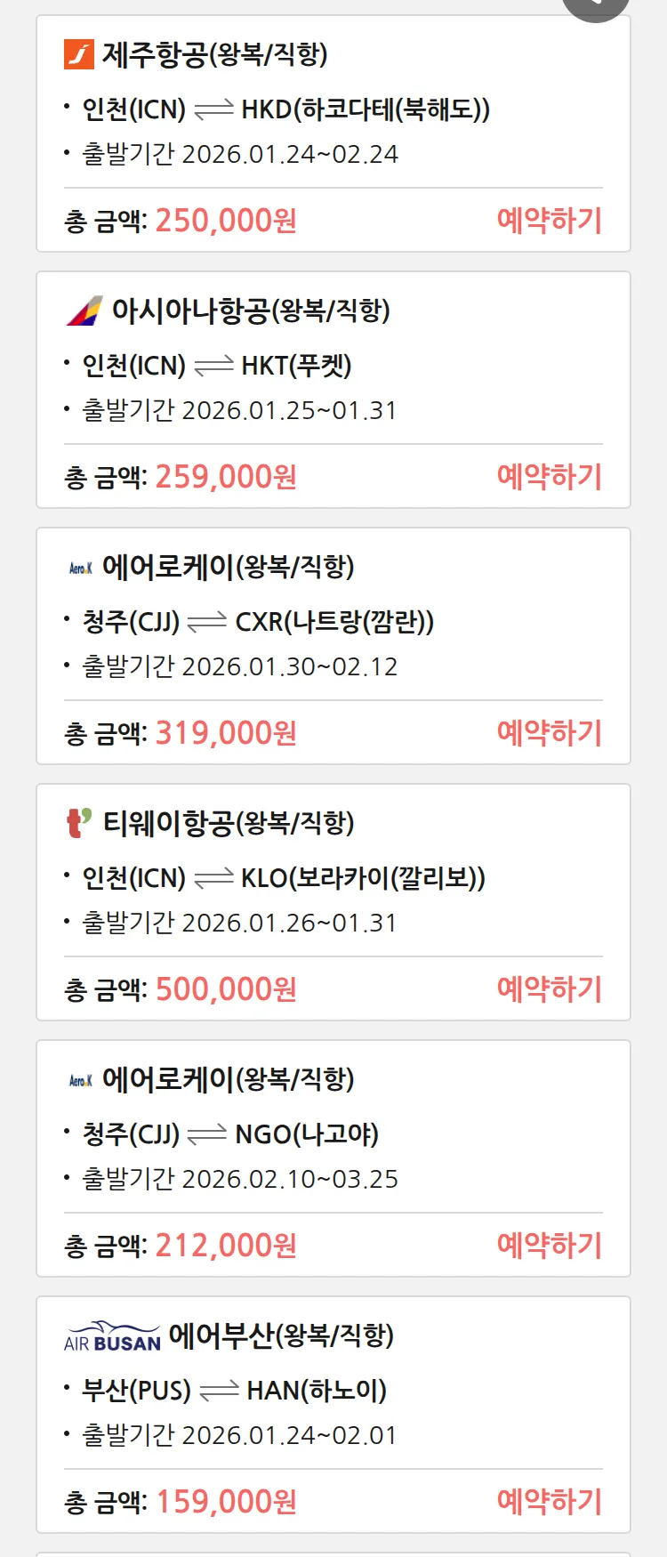 (1월 22일(목)) 땡처리 특가 항공권