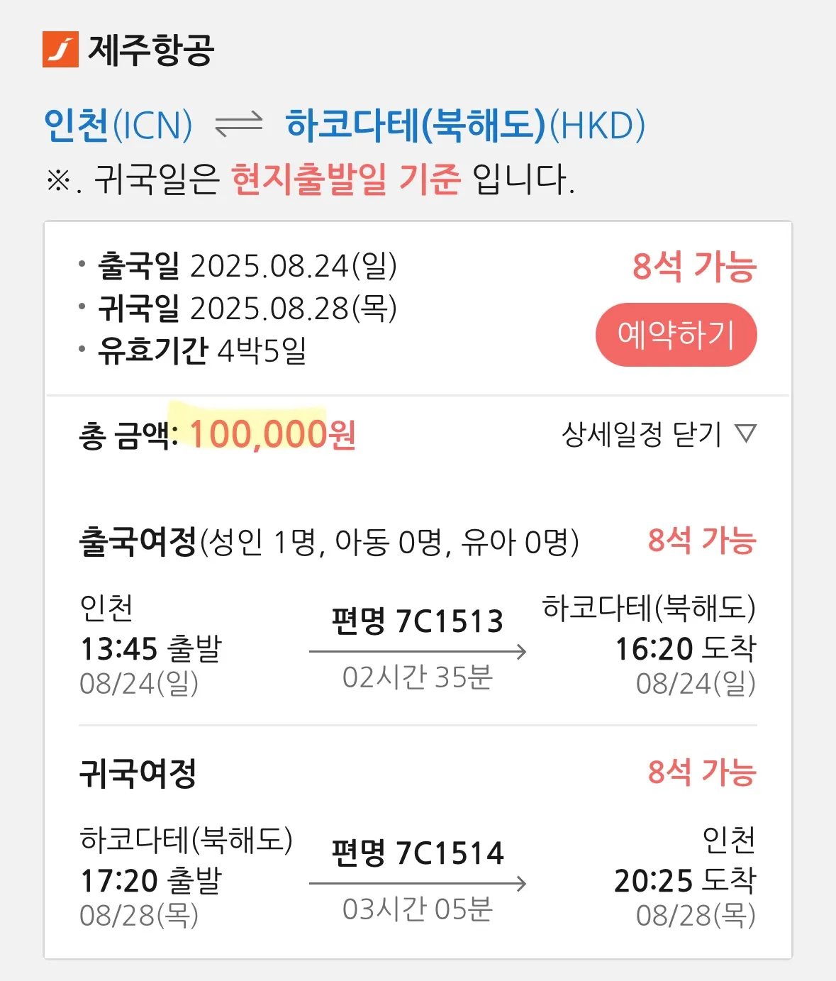 북해도(하코다테) 여행 후기: 왕복 12만 원