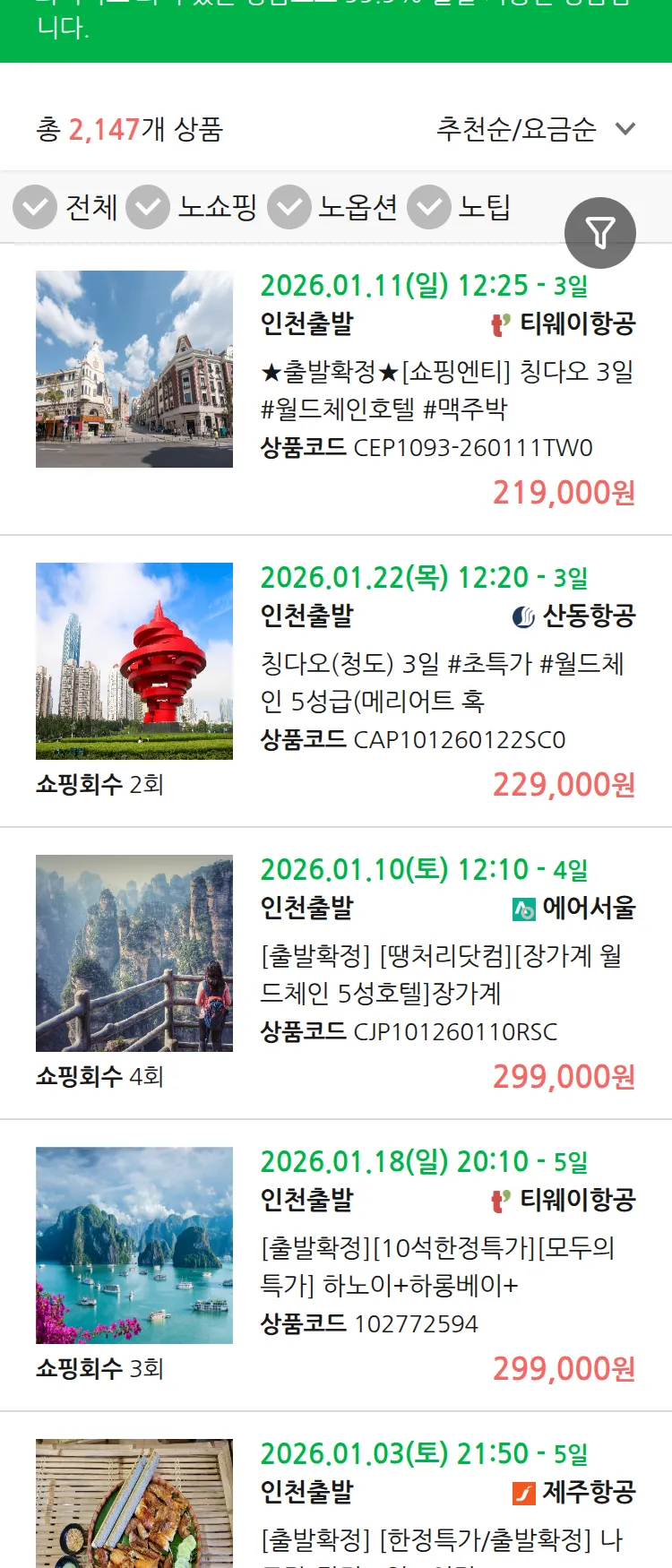 (12월 20일(토)) 땡처리 99.9% 확정 패키지