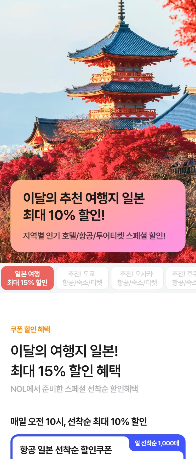 [Nol]이달의 국가 일본 프로모션 | NOL