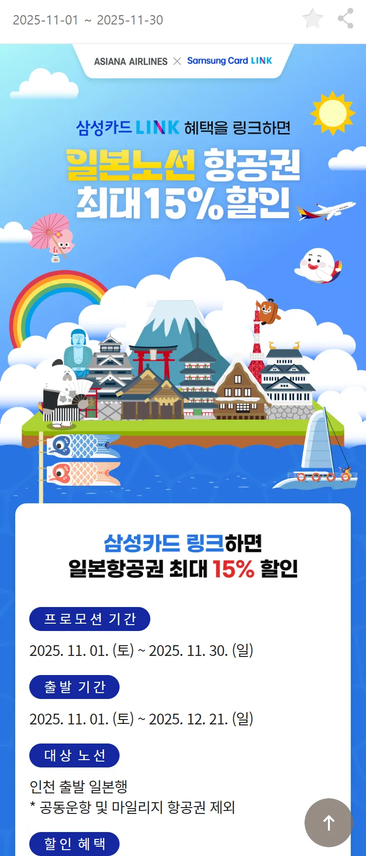 [아시아나항공]삼성카드 LINK 혜택을 링크하면 일본노선 항공권 최대 15% 할인