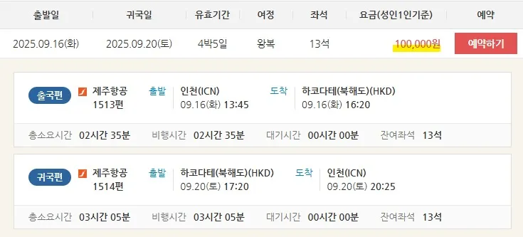 대한민국 → 북해도 왕복 여행 (12만원)