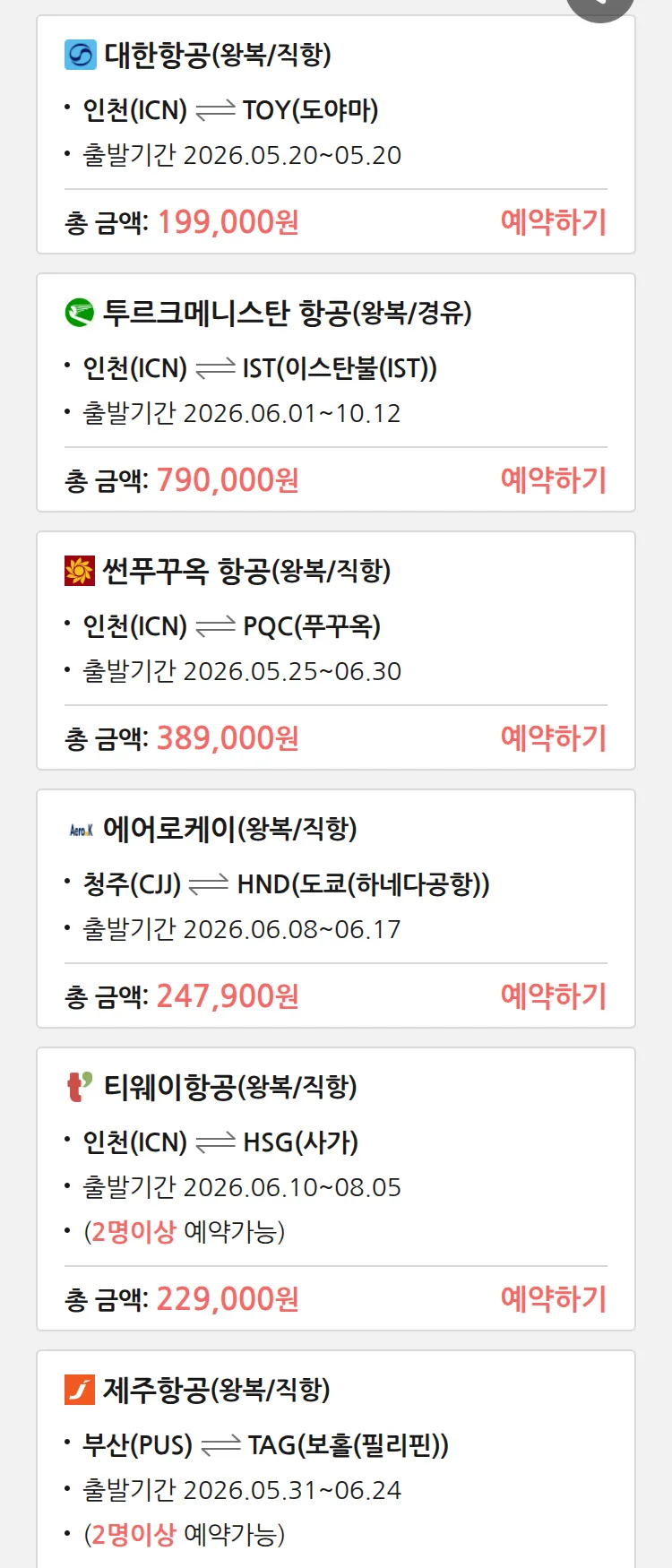 (5월 18일(월)) 땡처리 특가 항공권