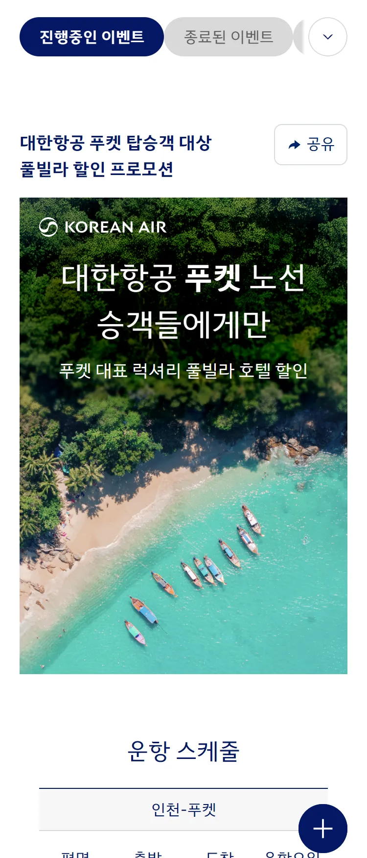 [대한항공]대한항공 푸켓 탑승객 대상 풀빌라 할인 프로모션